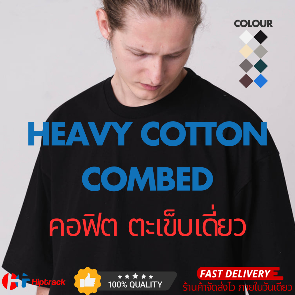 Hiptrack™ Heavy Cotton Combed คอฟิต