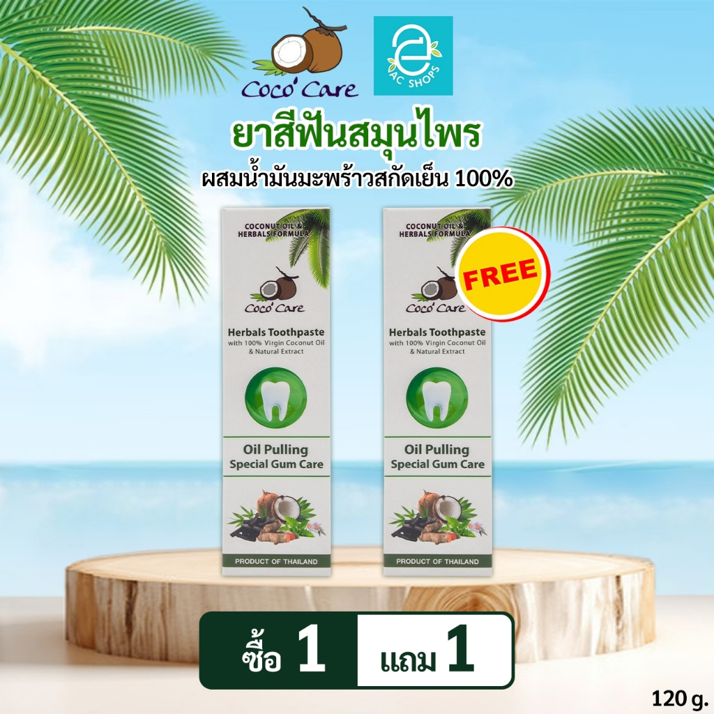 [ซื้อ 1 แถม 1] ยาสีฟันสมุนไพรผสมน้ำมันมะพร้าวสกัดเย็น ตรา โคโค่แคร์ - Oil Pulling Coconut Oil & Herbals ขนาด 120 g./หลอด
