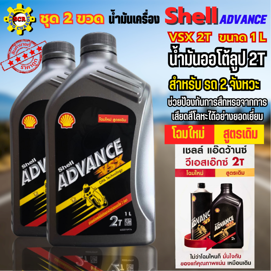 น้ำมันออโต้ลูป 2T Shell Advance VSX 2T ขนาด 1 ลิตร (2 ขวด) ออโต้ลู้ปเชลล์ น้ำมันเครื่อง2T สูตรสังเคร