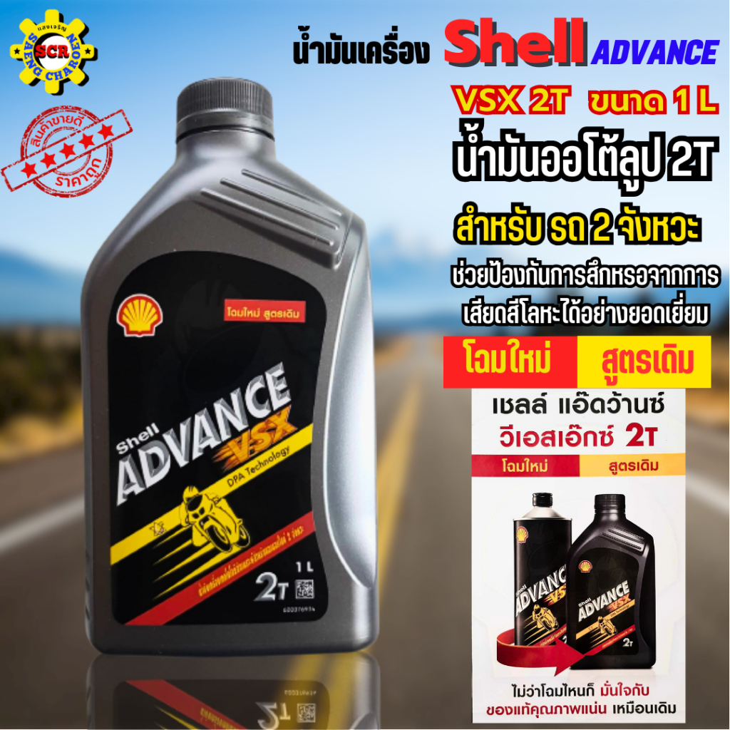 น้ำมันออโต้ลูป 2T Shell 2T ขนาด 1 ลิตร ออโต้ลู้ป โฉมใหม่ สูตรเดิม น้ำมันเครื่อง 2T สูตรสังเคราะห์ น้