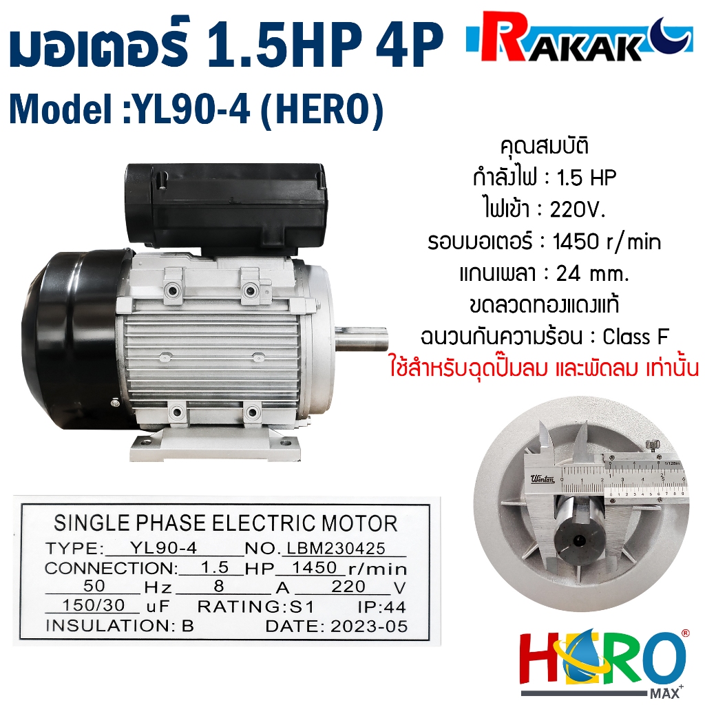 มอเตอร์(HERO) 1.5HP 220V (4P) (YL90) แกนเพลา 24 มิล มอเตอร์ไฟฟ้า มอเตอร์ 1.5 แรง 4 โพล