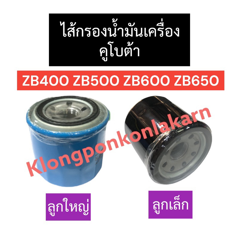 ไส้กรองน้ำมันเครื่อง คูโบต้า ZB400 ZB500 ZB600 ZB650 กรองน้ำมันเครื่องzb400 ไส้กรองน้ำมันเครื่องzb50