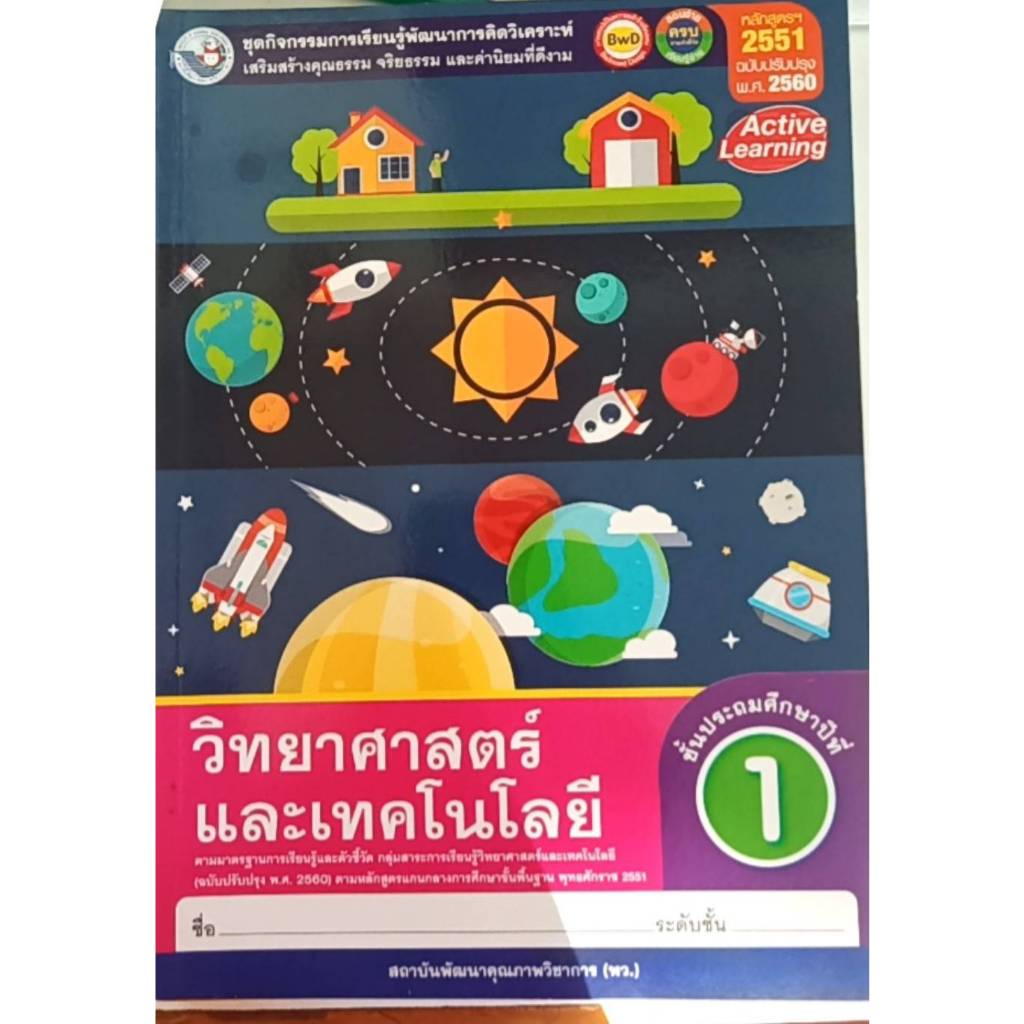 ชุดกิจกรรมฯ วิทยาศาสตร์และเทคโนโลยี ป.1(พว.)