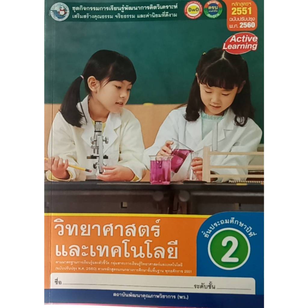 ชุดกิจกรรมฯ วิทยาศาสตร์และเทคโนโลยี ป.2(พว.)