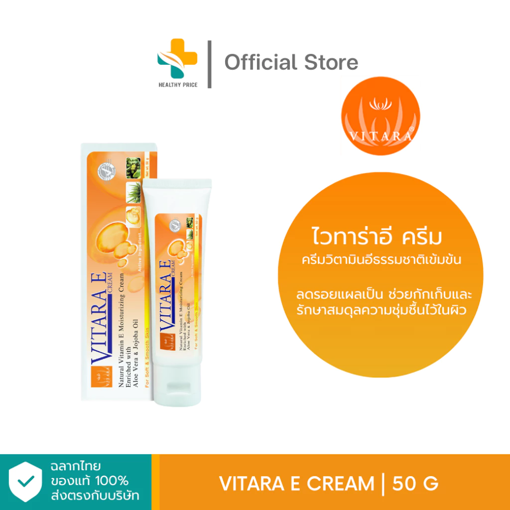 Vitara E Cream (50g) ครีมวิตามินอีธรรมชาติเข้มข้น ลดรอยแผลเป็น รักษาสมดุลความชุ่มชื้น