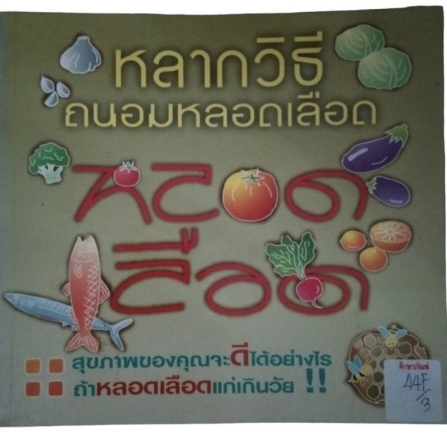 หลากวิธีถนอมหลอดเลือด By นภา (44F/3)