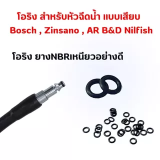 ชุดโอริง NBR คุณภาพสูง สำหรับเครื่องฉีดน้ำ Bosch,zinsano,B&D,Smile