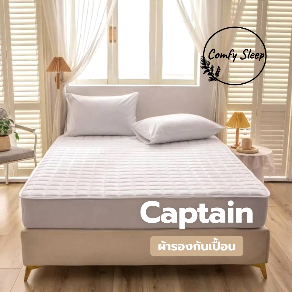 Comfysleep รุ่น Captain ผ้ารองกันเปื้อน สีขาว ปกป้องที่นอนให้สะอาด ปราศจากฝุ่น