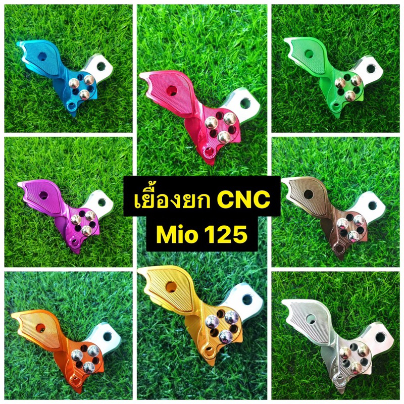 เยื้องโช็ค MIO125 งาน CNC เยื้องยกMIO125