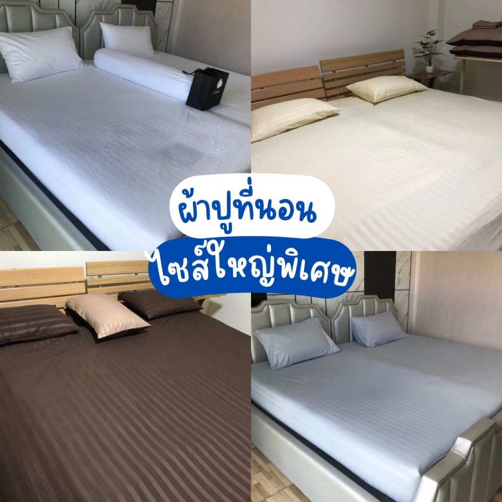 ผ้าปูที่นอนไซส์พิเศษ 7ฟุต/ 8ฟุต/ 8.5ฟุต/ 9ฟุต/ 9.5ฟุต สีพื้น ลายริ้ว ผ้าปูที่นอนกันไรฝุ่น ไซส์พิเศษ เย็น (เฉพาะผ้าปู)