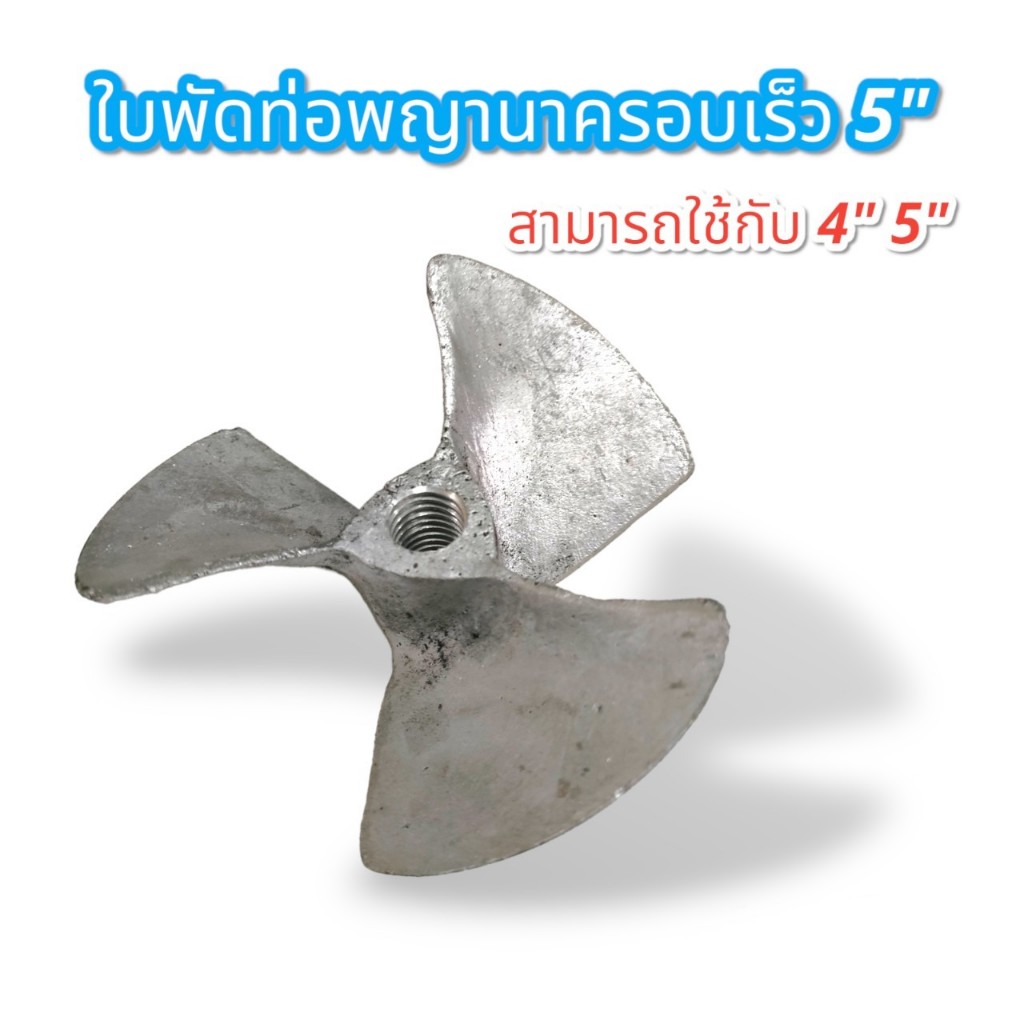 ใบพัดท่อพญานาครอบเร็ว ขนาด 5 นิ้ว (01-1601)