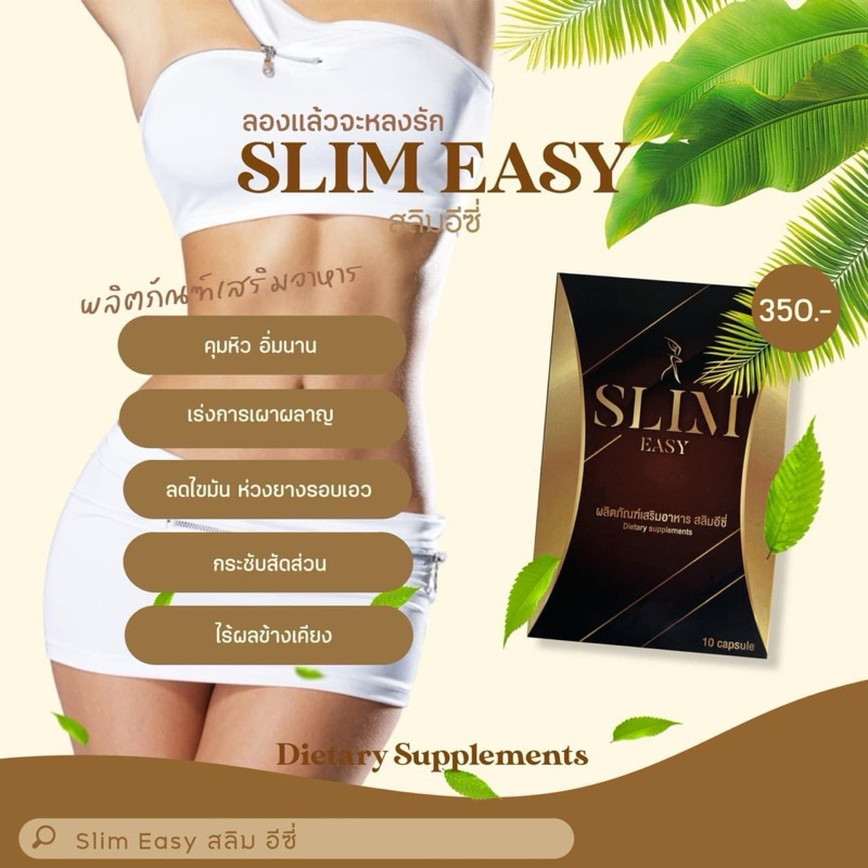 SLIM EASY (สลิมอีซี่) แถมดีท็อก10 เม็ด มีปลายทาง
