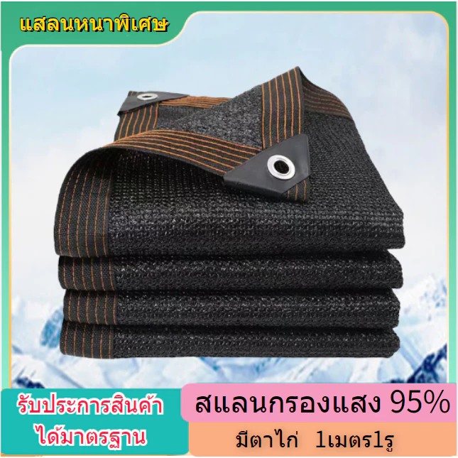 สแลนกรองแสง95%(มีตาไก่)สีดำ/สีเขียว กว้าง4-8เมตร ยาวถึง10เมตร ตาข่ายบังแดด ตาข่ายกรองแสง กันแดด แสลนบังแดด ผ้ากันแดด กัน