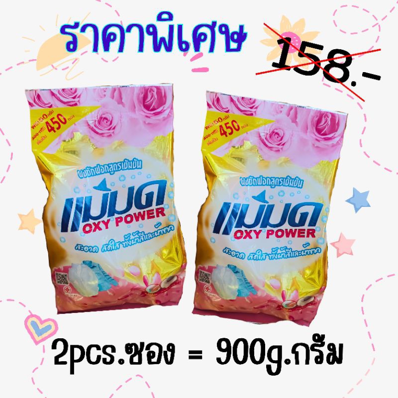 ผงซักฟอก แม่มด แพค2ห่อคุ้มค่า 900กรัม ซักสะอาด สดใสทั้งผ้าสีและผ้าขาว เข้มข้น ไม่ผสมแป้ง แช่ผ้าข้ามคืนไม่เหม็น