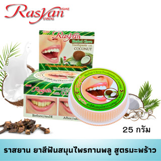 Rasyan ราสยานยาสีฟันสมุนไพรกานพลู สูตรมะพร้าว ขนาด 25 กรัม ยาสีฟันสมุนไพร กานพลู สูตร มะพร้าว ยาสีฟันมะพร้าว