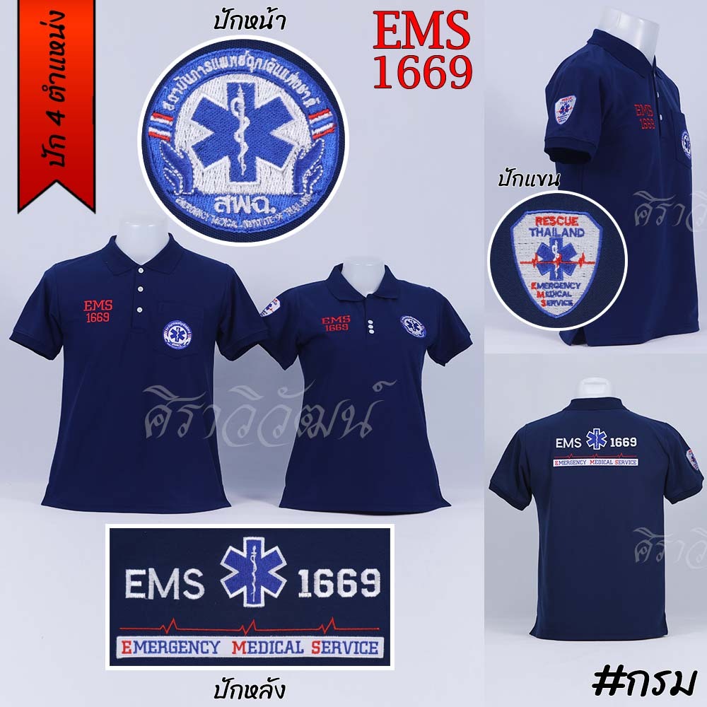 Siraviwat - เสื้อโปโล สพฉ. EMS 1669 การแพทย์ฉุกเฉิน rescue แขนสั้น สีกรม (ปัก 4 ตำแหน่ง) ชาย/หญิง ผ้า Micro 45