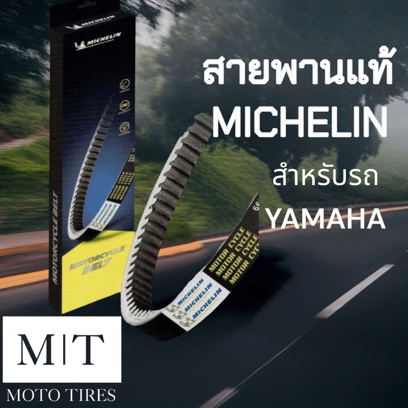 MICHELIN สายพาน YAMAHA สายพานแท้ ระดับโลก สำหรับรถจักรยานยนต์ : Mio Nouvo Fiore Filano NMax XMax Fino TTX-115