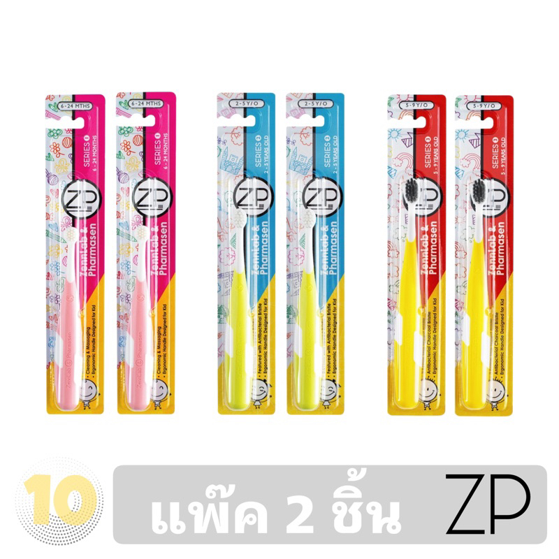 ลด10% โค้ด DDXDECW4 ZP แปรงสีฟันเด็ก Series 1-3 (คละสี) **แพ๊ค 2 ชิ้น**