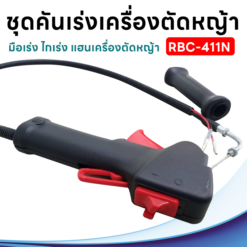ชุดคันเร่ง มือเร่ง ไกเร่ง แฮนเครื่องตัดหญ้า RBC-411N อะไหล่ตัดหญ้า RBC-411N