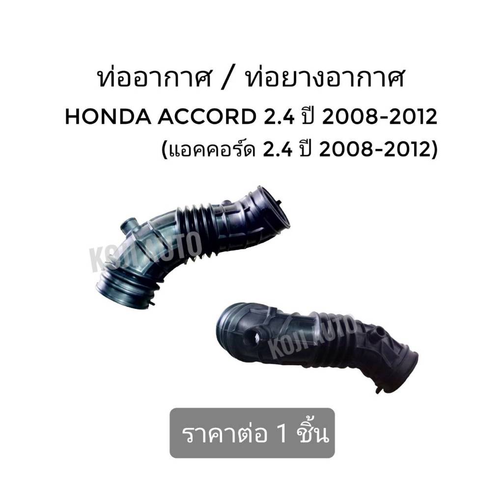 ท่ออากาศ ท่อกรองอากาศ ท่อยางอากาศแอคคอร์ด 2.4 Accord Gen 8 ปี 2008 - 2012