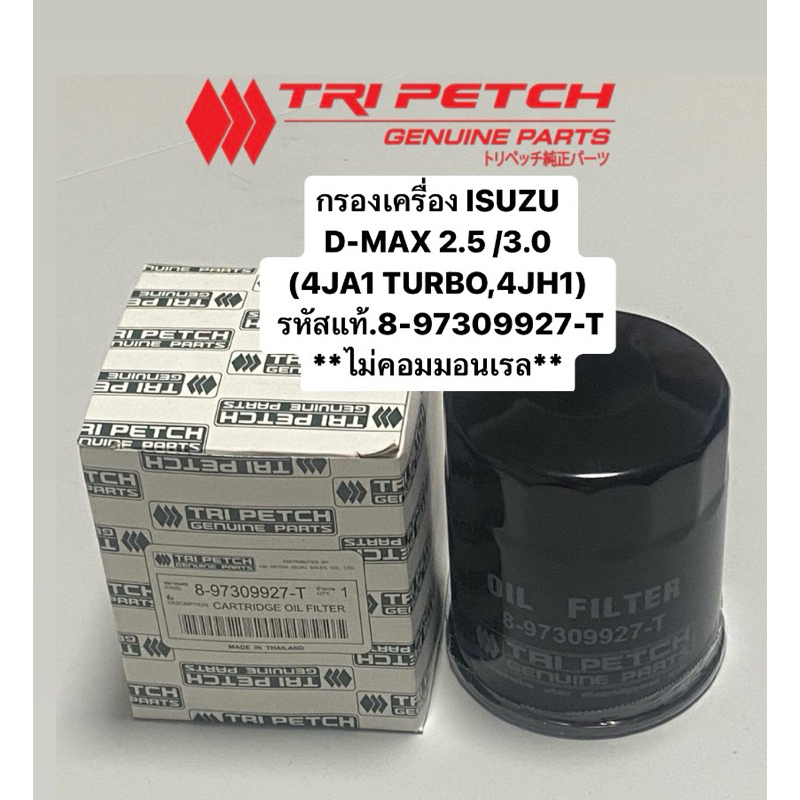 #927 กรองเครื่อง DMAX 2.5 /3.0 **ไม่คอมมอนเรล** (4JA1 TURBO,4JH1) รหัสแท้.8-97309927-T