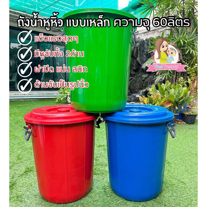 Thaitrendy ถังหูหิ้ว ถังน้ำ 60ลิตร (16แกลลอน) พร้อมหูเหล็กล็อคฝาปิด