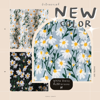 [สีใหม่2025!!] ผ้าปักดอกเดซี่7สี ♡ พร้อมส่งจากไทย ผ้าเดซี่ ผ…