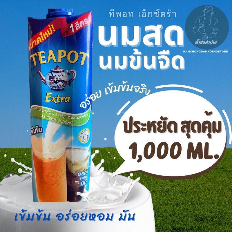 TEAPOT EXTRA ทีพอท เอ็กซ์ตร้า นมสด / นมข้นจืด ครีมเทียมพร่องไขมัน 1000 มล. แบบกล่อง