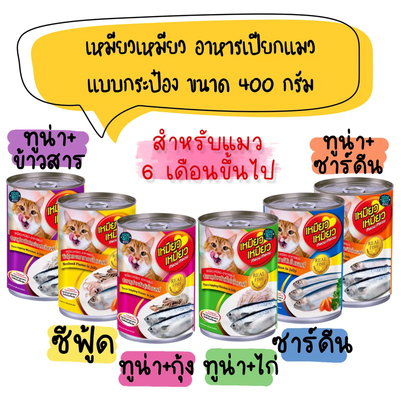 เหมียวเหมียว อาหารเปียก แบบกระป๋อง ขนาด 400g