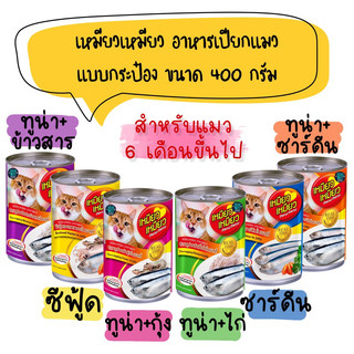 เหมียวเหมียว อาหารเปียก แบบกระป๋อง ขนาด 400g