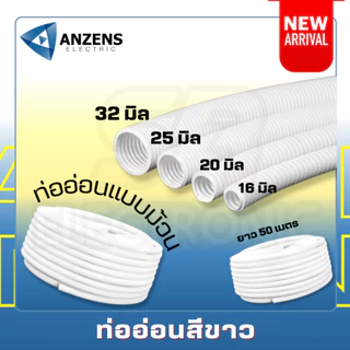 แบ่งขายเป็นเมตร ท่ออ่อน ท่ออ่อนลูกฟูก ท่อร้อยสายไฟ Anzen