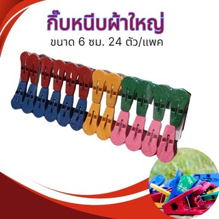 กิ๊บหนีบผ้าพลาสติกใหญ่ ไม้หนีบผ้าคละสี24ชิ้น/แพค แข็งแรง ทนทาน
