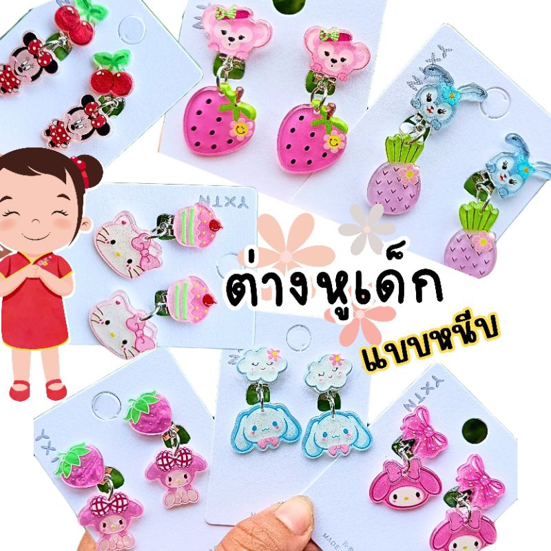 ต่างหู ต่างหูหนีบของเด็ก ไม่ต้องเจาะหูให้เจ็บ หนีบได้เลยจ้า สินค้าพร้อมส่งในไทย น่ารักมากๆ