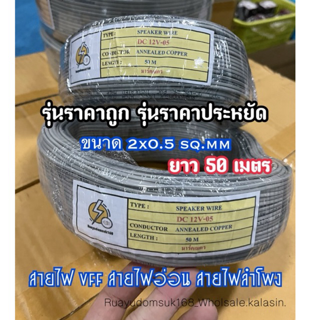 สายไฟ VFF: ขนาด 2x0.5 sq.mm ยาว 50 เมตร สายไฟคู่แบน ‼️ราคาประหยัด & รุ่นถูก มีคุณภาพ 💯