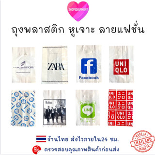 ((ถุงพลาสติก)) ถุงใส่เสื้อผ้า หูเจาะ ถุงลายแฟชั่น ใส่ของ ใส่…