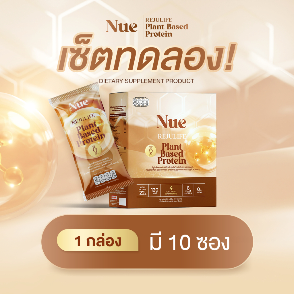 Nue (นูว์) 1 กล่อง - โปรตีนจากพืช เกรดพรีเมียม และนวัตกรรมชะลอวัย ระดับ DNA