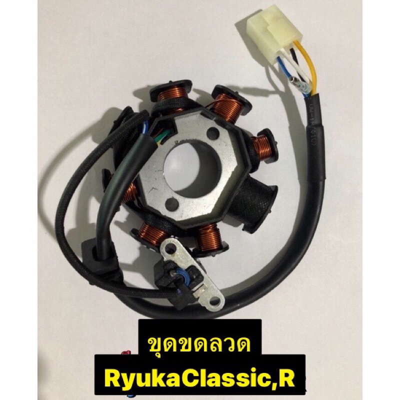 ชุดขดลวดตรงรุ่น RYUKA CLASSIC,R