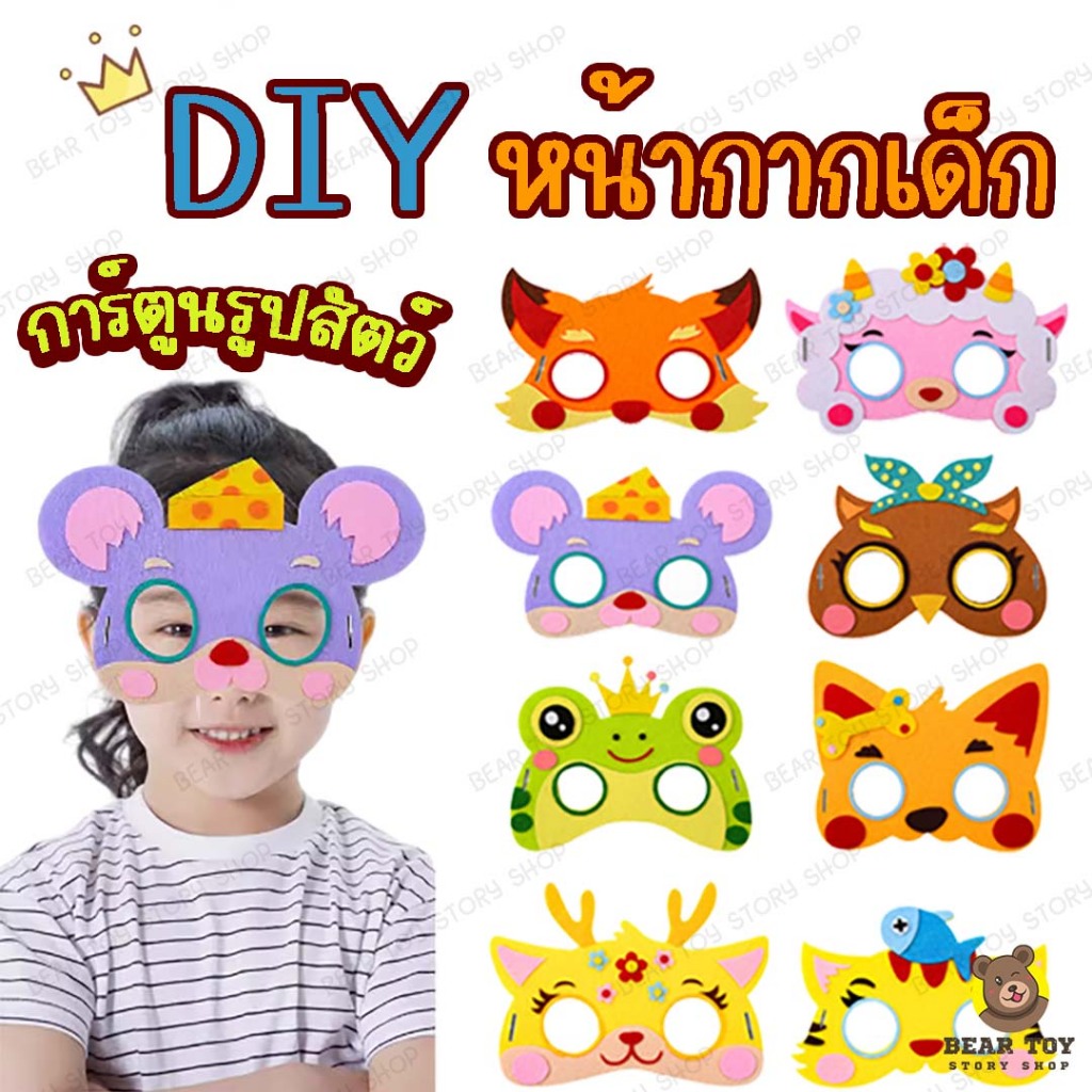 DIYหน้ากากรูปสัตว์ หน้ากากเด็ก หน้ากากการ์ตูน งานประดิษฐ์ 3D ของเล่นDIY ของเล่นงานประดิษฐ์