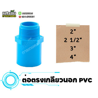 ข้อต่อตรงเกลียวนอก ตรงเกลียวนอก ข้อต่อ PVC ขนาด 2