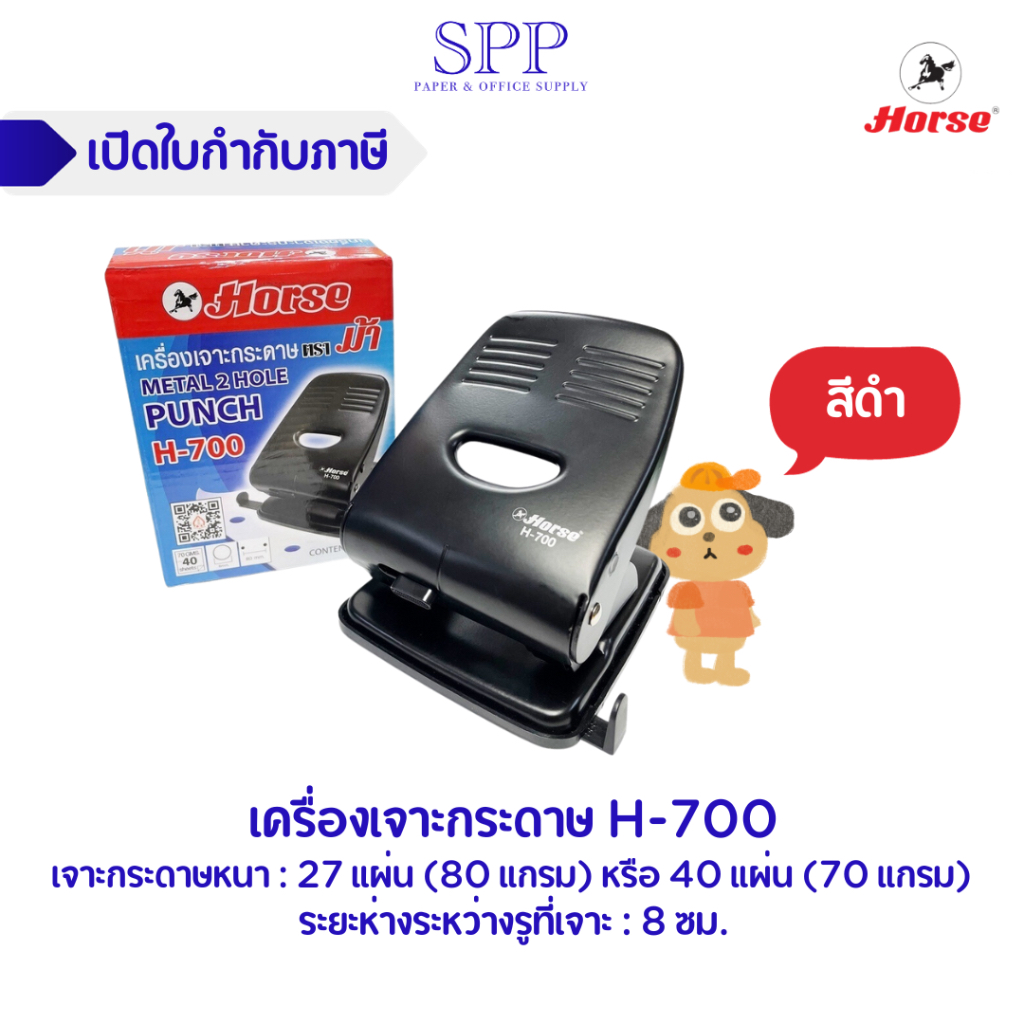 ที่เจาะกระดาษ เครื่องเจาะกระดาษ ตราม้า เบอร์ H-700