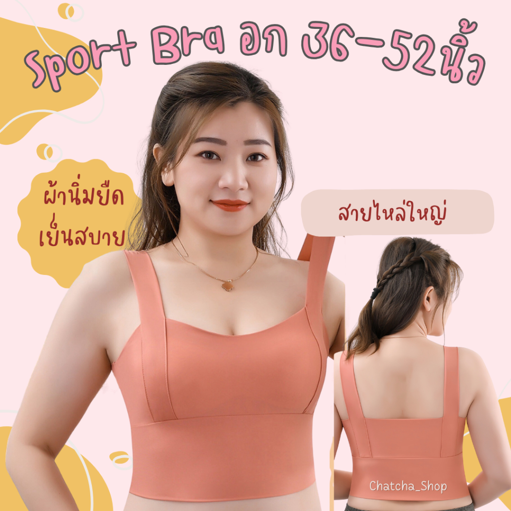 👙👙 Sport Bra 1884 สปอร์ตบราสาวอวบ ไซส์ใหญ่อก 36-52 นิ้ว น้ำหนัก 100++ โล ใส่ได้ ☑️☑️