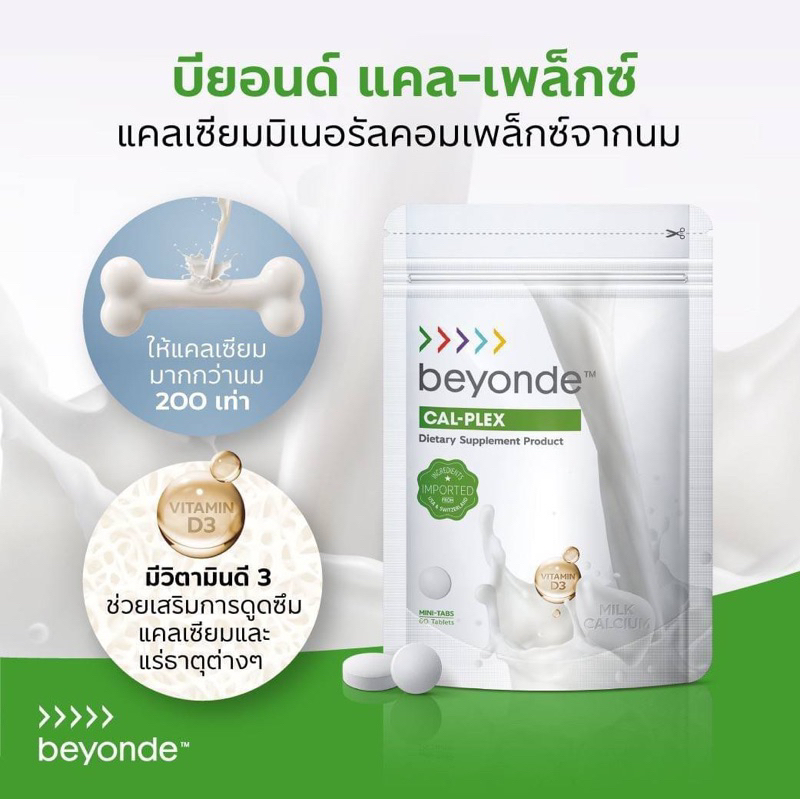 แคลเซียม บียอนด์ แคล-เพล็กซ์ Beyonde Cal-Plex