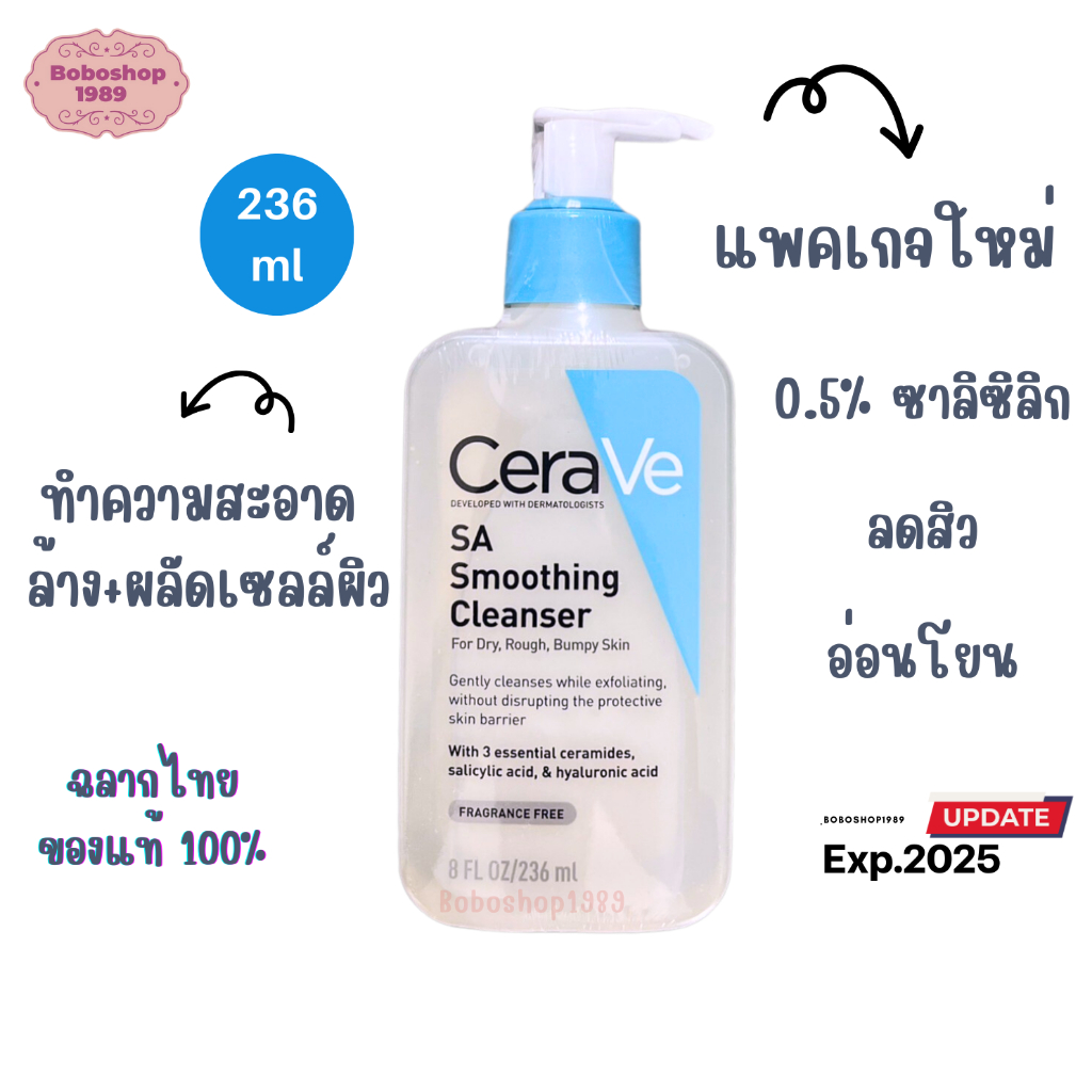 Cerave SA Smoothing Cleanser เซราวี เอสเอ ผลิตภัณฑ์ ทำความสะอาดผิวหน้า 236-473ml.