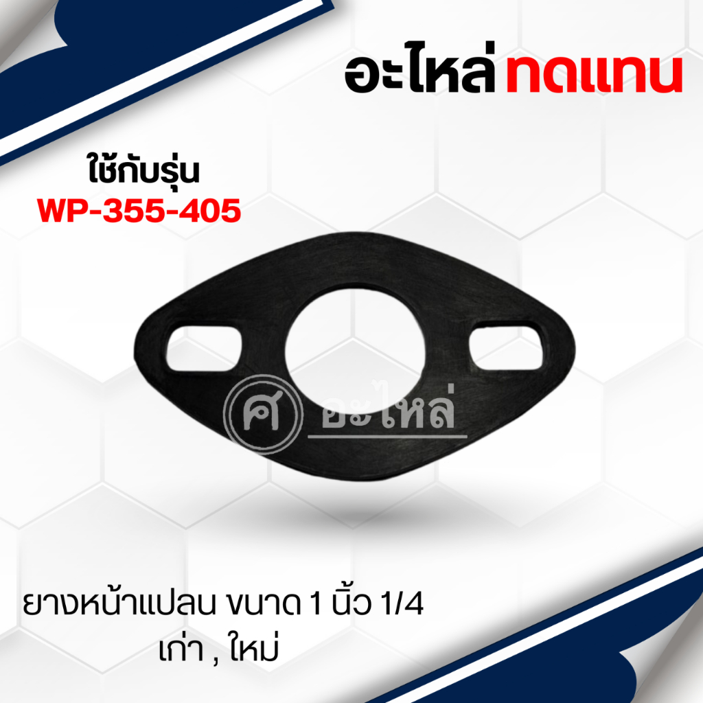 ยางหน้าแปลน มิตซู 1”1/4 เก่า,ใหม่