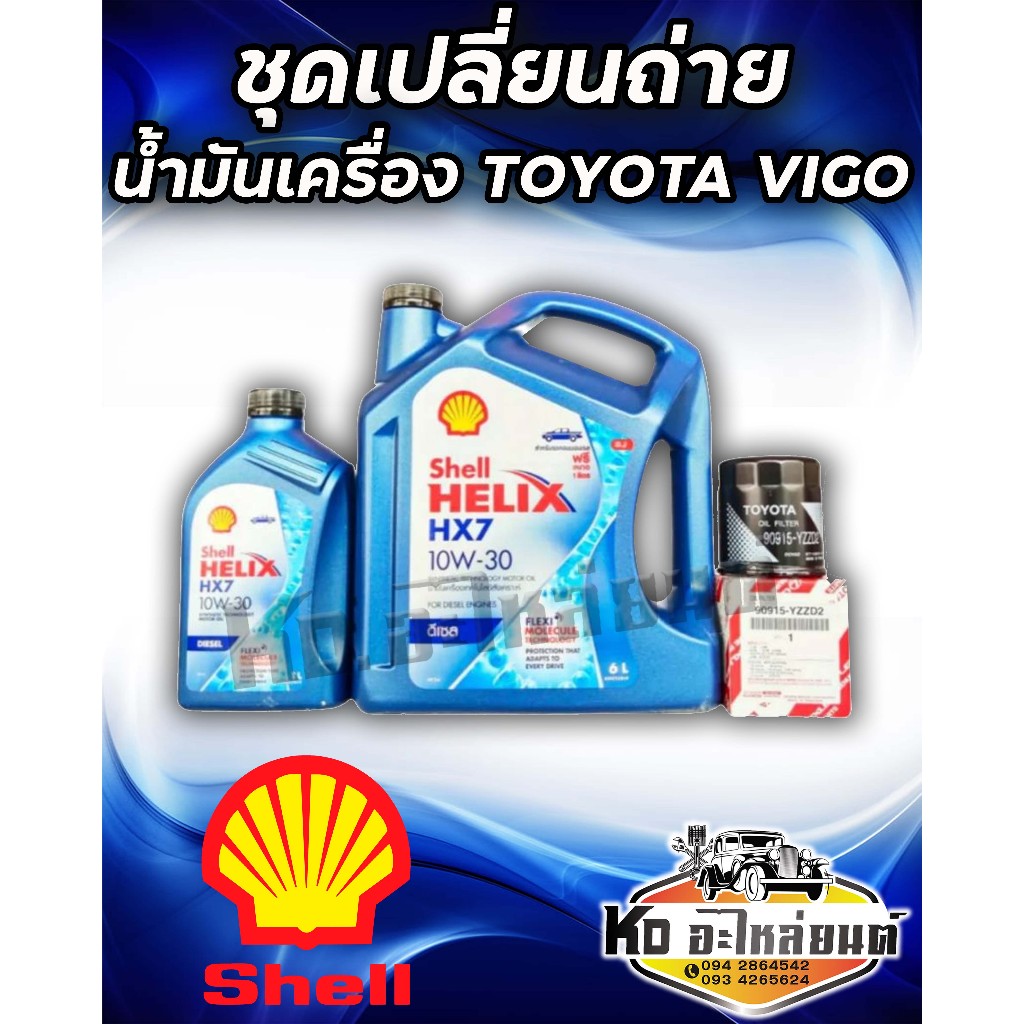 เชลล์ 10W-30 6+1L Helix HX7 แถมฟรี กรองเครื่อง วีโก้ ยี่ห้อ แท้ศูนย์ ชุดเปลี่ยนถ่าย TOYOTA Vigo ดีเซล 2.5,3.0