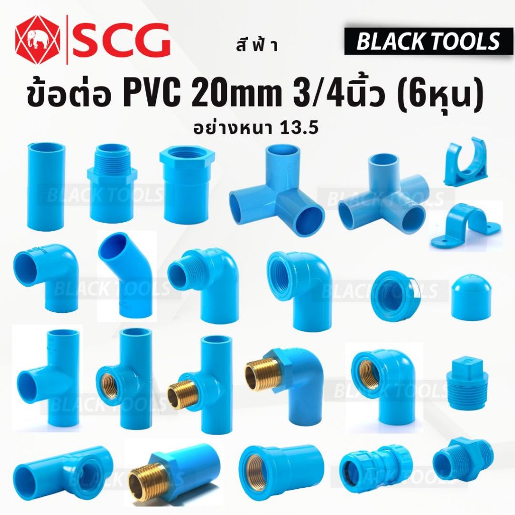 SCG ข้อต่อ PVC พีวีซี 3/4นิ้ว 6หุน 20mm ข้อต่อท่อ ตราช้าง ต่อตรง ข้องอ สามทาง นิ
