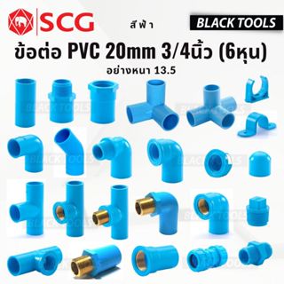 SCG ข้อต่อ PVC พีวีซี 3/4นิ้ว 6หุน 20mm ข้อต่อท่อ ตราช้าง ต่…