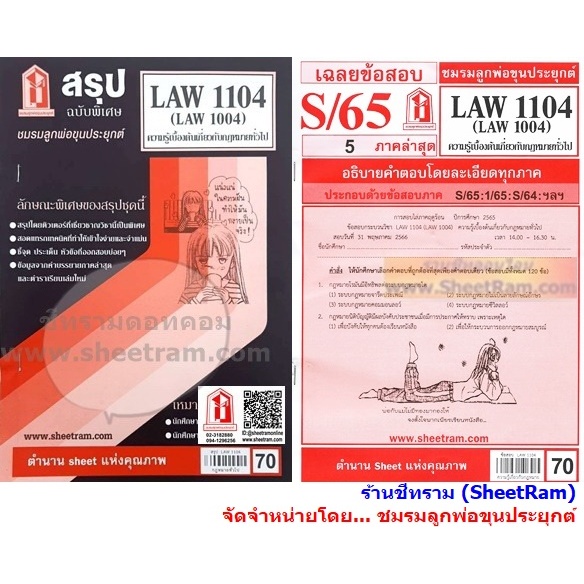 ชีทราม LAW1104 / LAW1004 / LA104 / LW104 ความรู้เบื้องต้นเกี่ยวกับกฎหมายทั่วไป ชีทราม