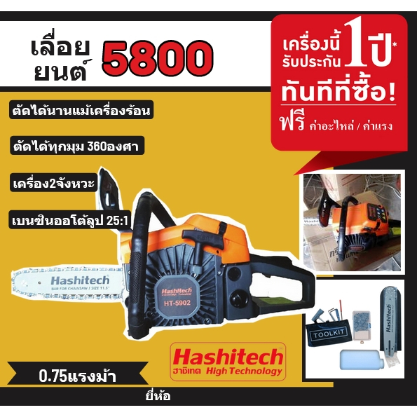 เลื่อยโซ่ยนต์ รุ่น 5800 แถมบาร์ 11.5นิ้วพร้อมโซ่ Hashitech เครื่องเลื่อยยนต์ เลื่อยยนต์ เครื่องตัดไม