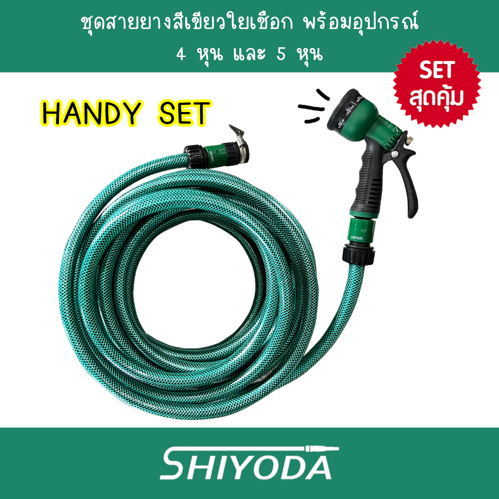 [Set สุดคุ้ม] Shiyoda สายยางใยเชือก สีเขียว ยาว 5–30เมตร 4หุน/5หุน พร้อมหัวฉีด+ข้อต่อ อย่างหนา ทนแรงดัน ใช้ได้นาน10ปี